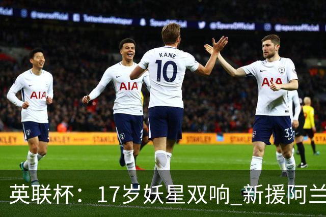 英联杯：17岁妖星双响 新援阿兰1射1传 曼城5-0诺维奇豪取6连胜